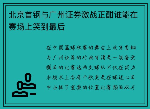 北京首钢与广州证券激战正酣谁能在赛场上笑到最后