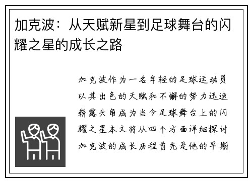 加克波：从天赋新星到足球舞台的闪耀之星的成长之路