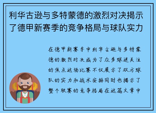 利华古逊与多特蒙德的激烈对决揭示了德甲新赛季的竞争格局与球队实力对比