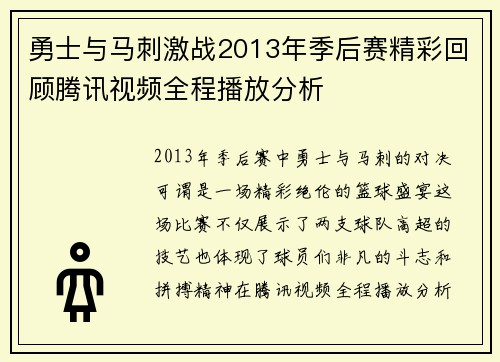 勇士与马刺激战2013年季后赛精彩回顾腾讯视频全程播放分析
