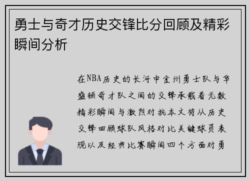 勇士与奇才历史交锋比分回顾及精彩瞬间分析