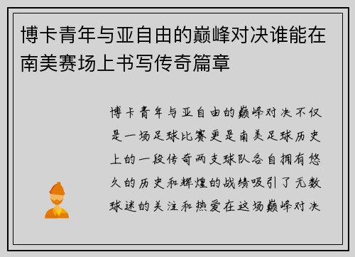 博卡青年与亚自由的巅峰对决谁能在南美赛场上书写传奇篇章