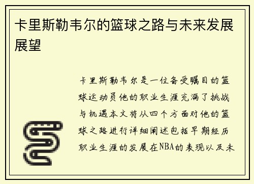 卡里斯勒韦尔的篮球之路与未来发展展望