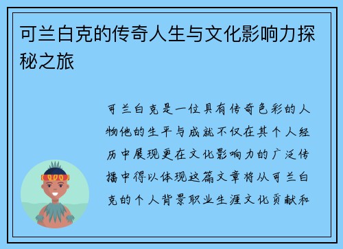 可兰白克的传奇人生与文化影响力探秘之旅