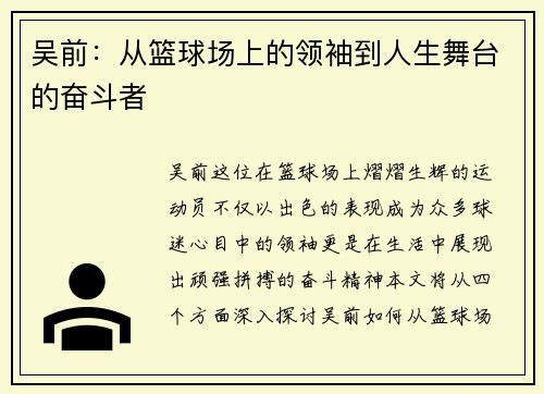 吴前：从篮球场上的领袖到人生舞台的奋斗者