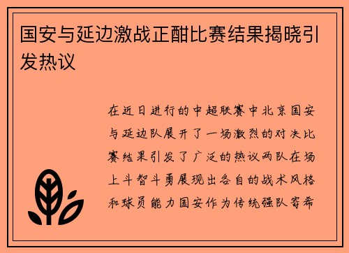 国安与延边激战正酣比赛结果揭晓引发热议