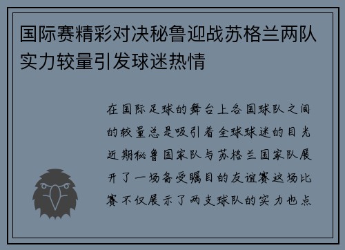 国际赛精彩对决秘鲁迎战苏格兰两队实力较量引发球迷热情