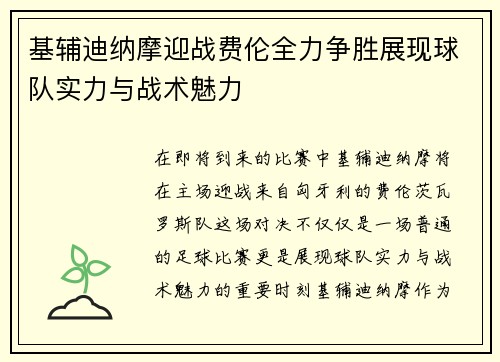 基辅迪纳摩迎战费伦全力争胜展现球队实力与战术魅力