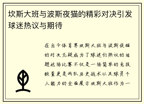 坎斯大班与波斯夜猫的精彩对决引发球迷热议与期待