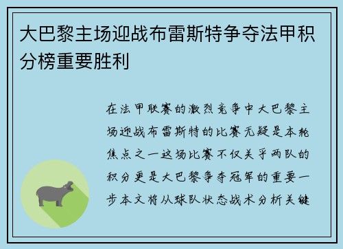 大巴黎主场迎战布雷斯特争夺法甲积分榜重要胜利