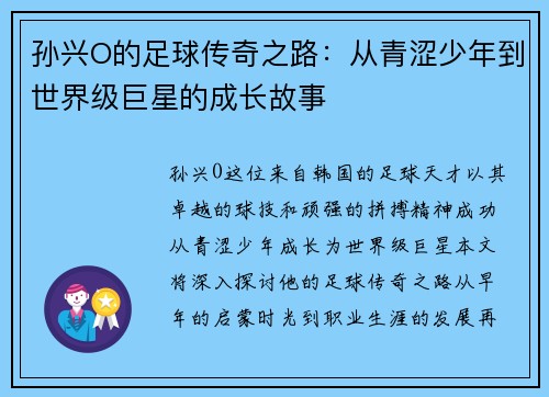 孙兴O的足球传奇之路：从青涩少年到世界级巨星的成长故事