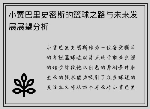 小贾巴里史密斯的篮球之路与未来发展展望分析
