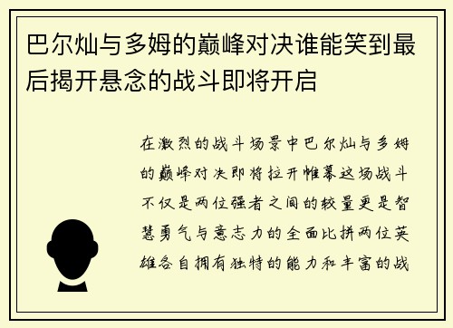 巴尔灿与多姆的巅峰对决谁能笑到最后揭开悬念的战斗即将开启
