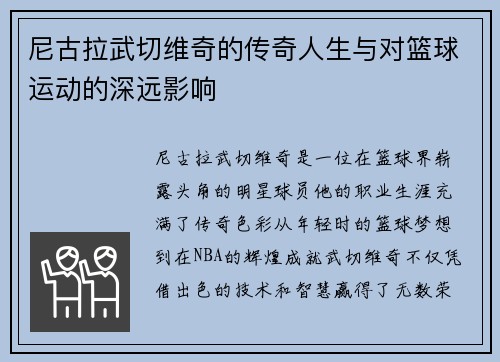 尼古拉武切维奇的传奇人生与对篮球运动的深远影响