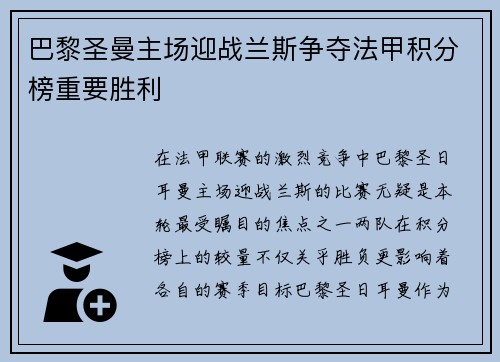 巴黎圣曼主场迎战兰斯争夺法甲积分榜重要胜利