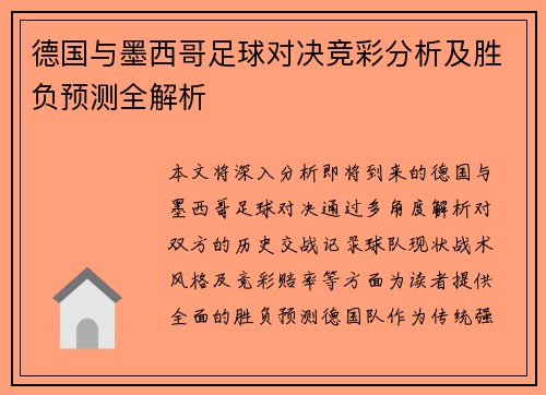 德国与墨西哥足球对决竞彩分析及胜负预测全解析