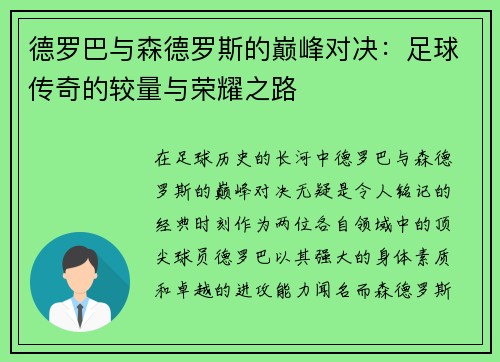 德罗巴与森德罗斯的巅峰对决：足球传奇的较量与荣耀之路