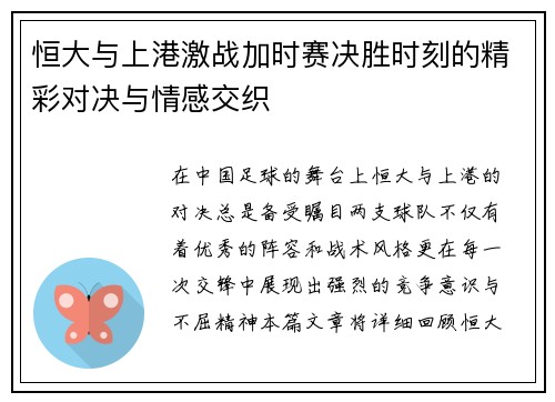 恒大与上港激战加时赛决胜时刻的精彩对决与情感交织