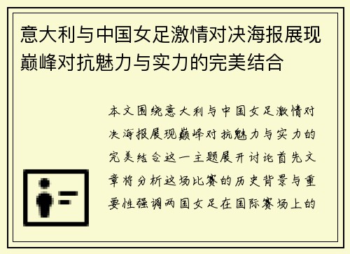 意大利与中国女足激情对决海报展现巅峰对抗魅力与实力的完美结合